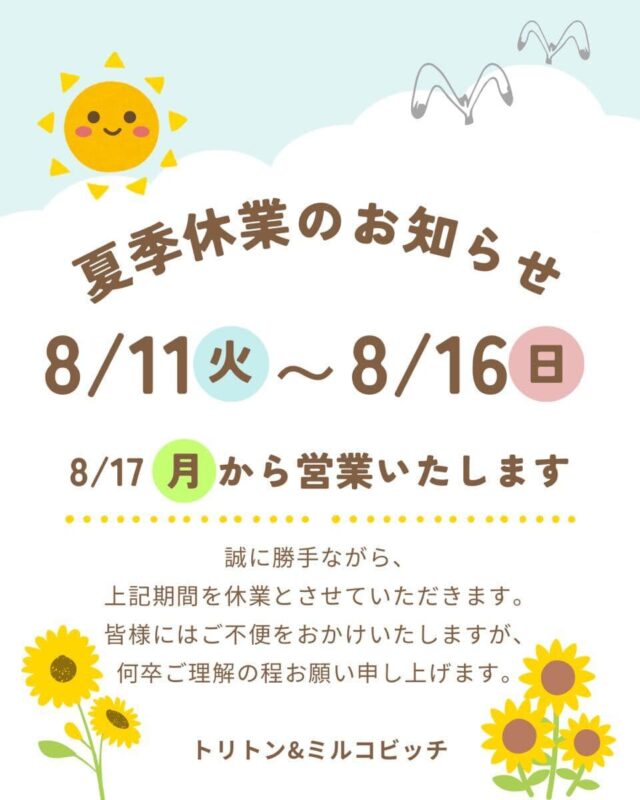 8月11日~16日まで!夏気休業のお知らせ☆彡